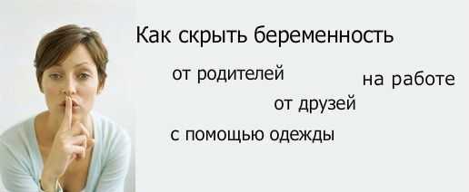 Что носить беременным из одежды, какой крой выбрать, чтобы скрыть живот: какую носить на ранних сроках и как одеться при этом стильно