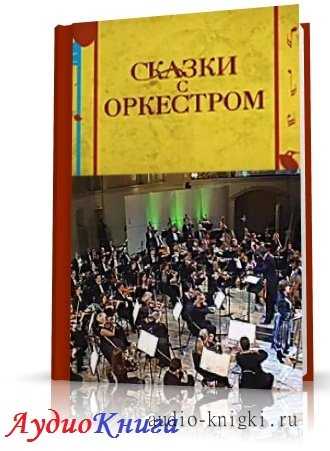 Сказки с оркестром