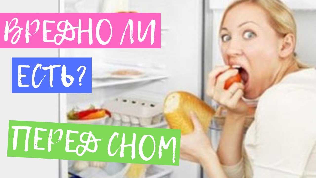 Что и почему нельзя есть перед сном