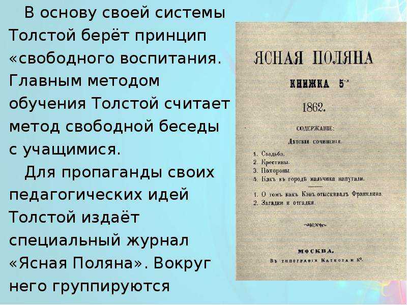 Педагогическая деятельность л.н. толстого - основные идеи, взгляды и вклады в образование