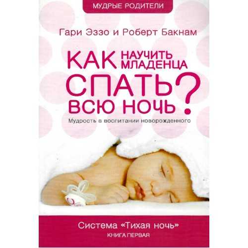 Как научить ребенка спать всю ночь, не просыпаясь