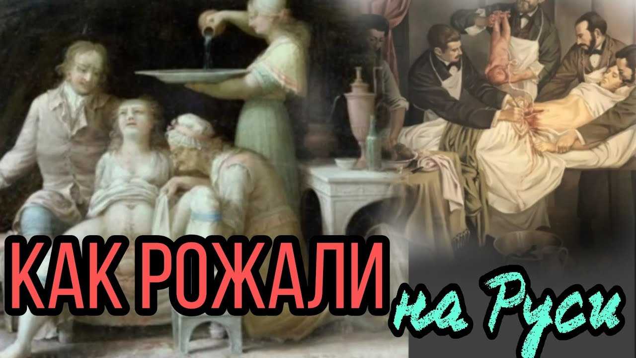 Как рожали в старину?