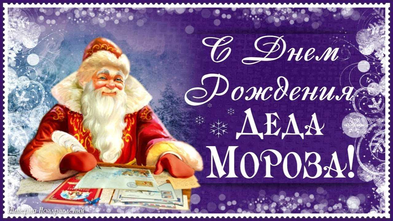 День рождения деда мороза в 2024 году: какого числа, дата и история праздника