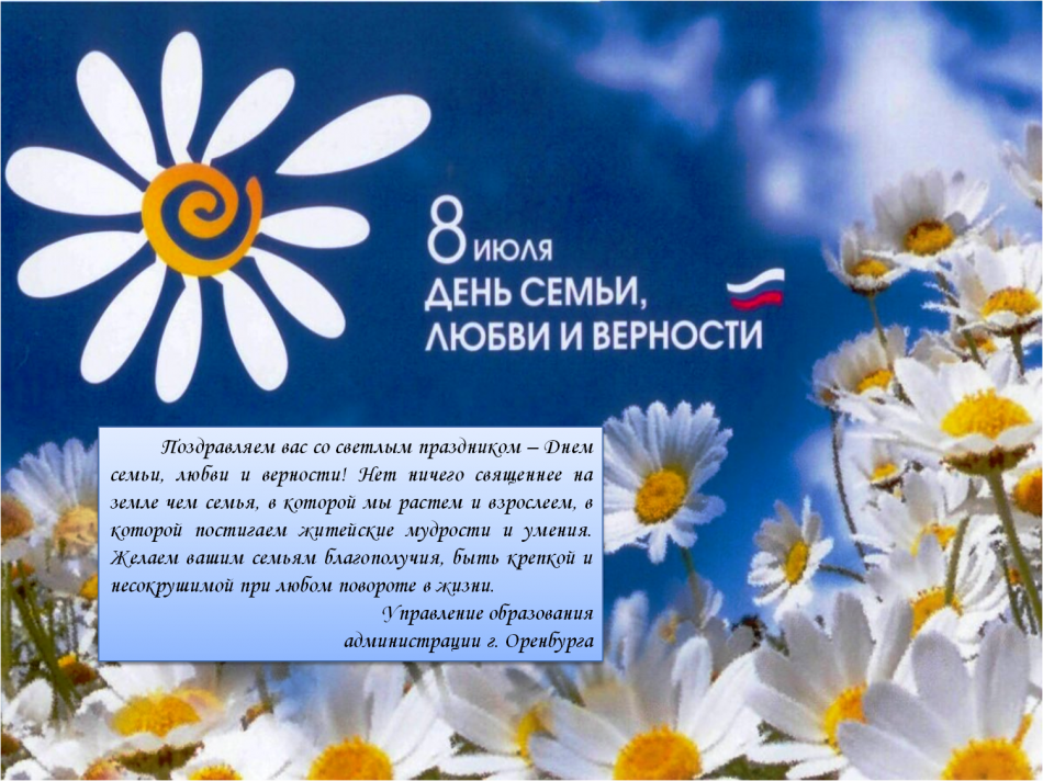 Поздравления с днем семьи, любви и верности