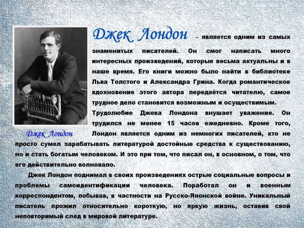 Джек лондон: краткая и полная биография. интересные факты
