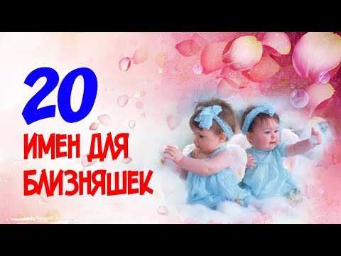 50 популярных и креативных детских имен для близнецов - отношения - 2024