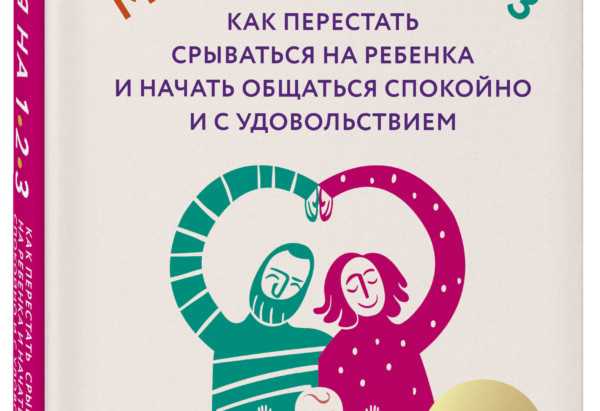 Магия на 1-2-3. как перестать срываться на ребенка и начать общаться спокойно и с удовольствием скачать бесплатно в epub, fb2, pdf, txt, томас фелан | флибуста