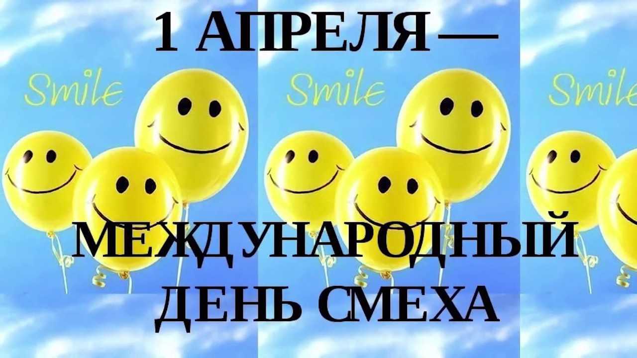 Первоапрельский день дурака в россии или день смеха