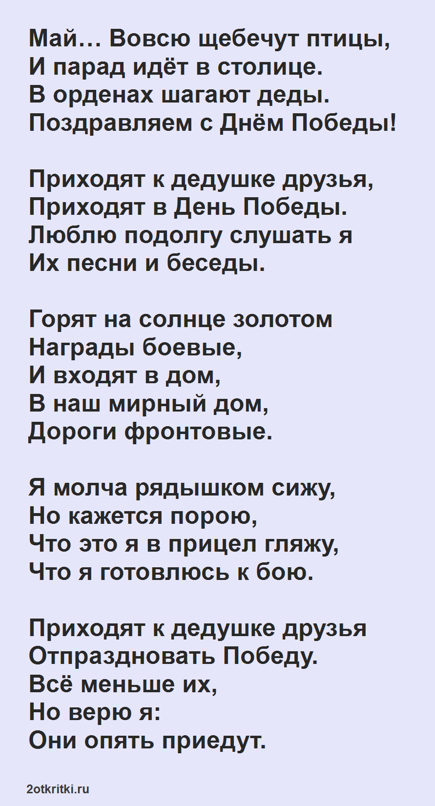 Легкие стихи на 9 мая 2023 для дошкольников (короткие) | ура позитив
