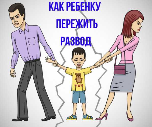 Как помочь ребенку пережить развод родителей: советы психолога