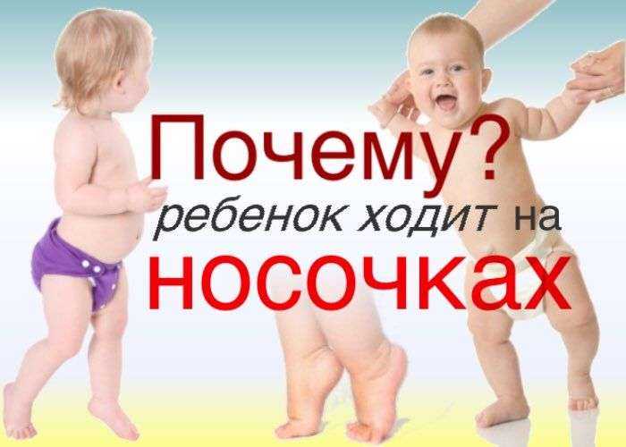 Ребенок в 1 год ходит на носочках, причины почему годовалый малыш стал иногда ходить на носочках