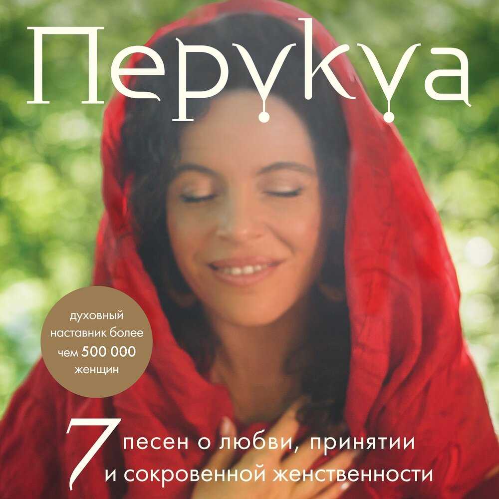 Перукуа — знаменитая австралийская певица, которую называют Голосом Матери Земли, автор книги 7 песен о любви, принятии и сокровенной женственности Артистка рассказала о своих личных трагедиях и о том, как ей удалось справиться с ними