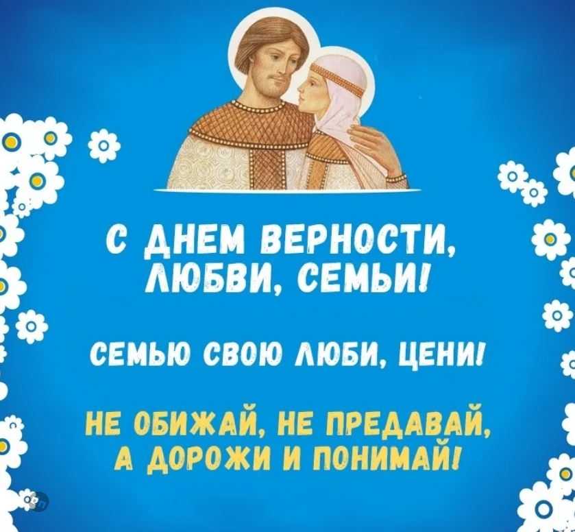 Всероссийский день семьи, любви и верности | праздник для всех