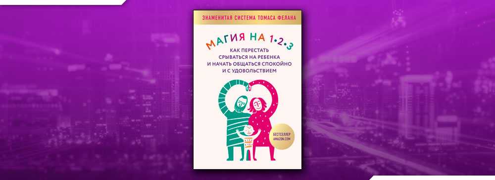 Магия на 1-2-3. как перестать срываться на ребенка и начать общаться спокойно и с удовольствием