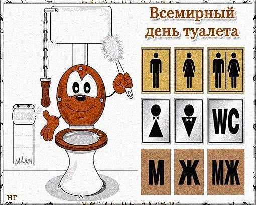 Ну что, братцы! как и где будем праздновать всемирный день туалета???