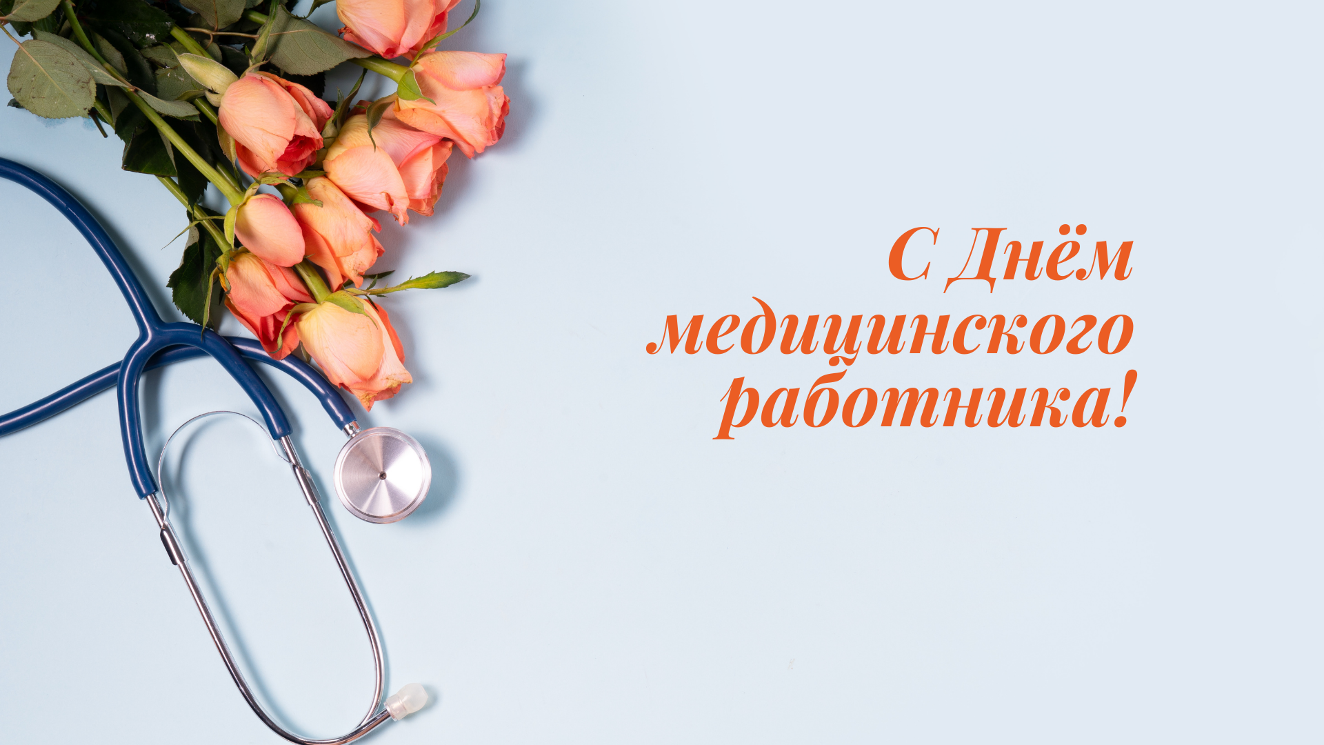 Когда отмечают день медика в 2024 году
