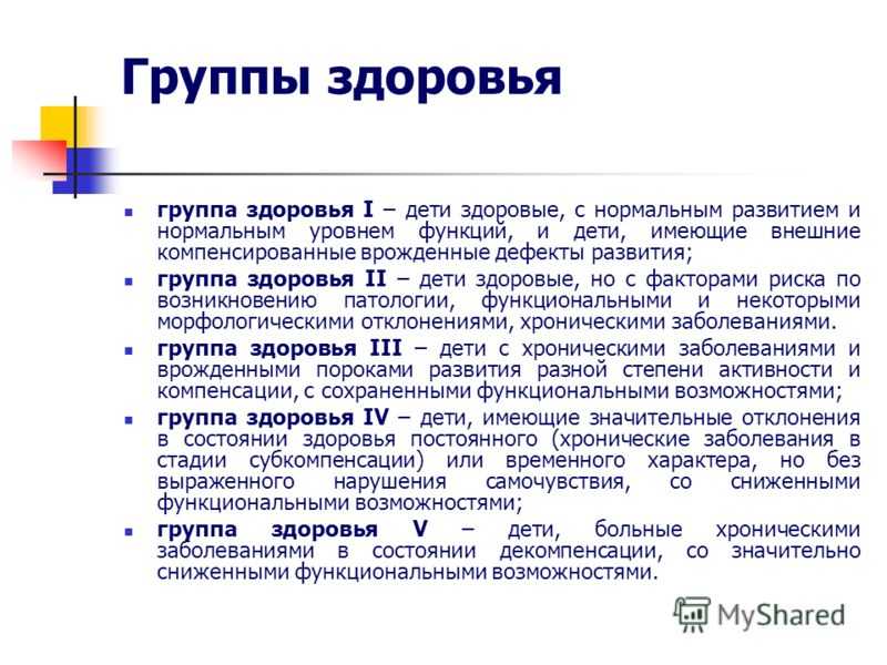 Группы здоровья детей: характеристики для распределения — med-anketa.ru