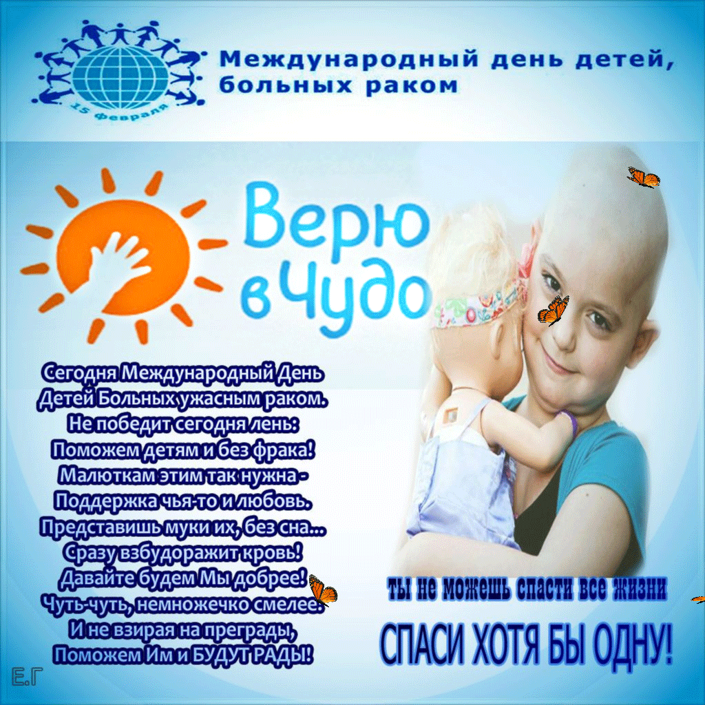 Международный день детей, больных раком