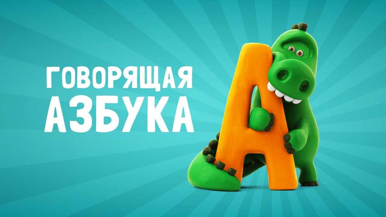 Скачать говорящая азбука для айфона, айпада
