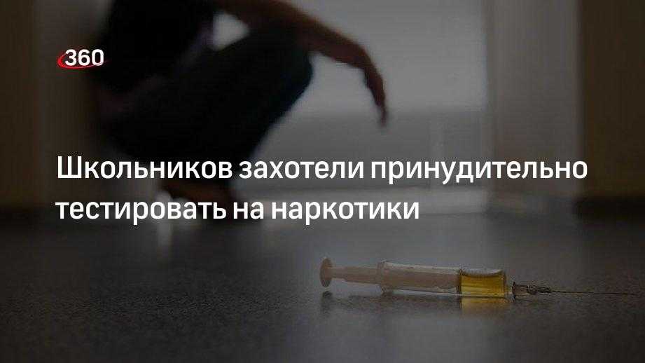 Школьников будут тщательнее проверять на пристрастие к наркотикам - парламентская газета