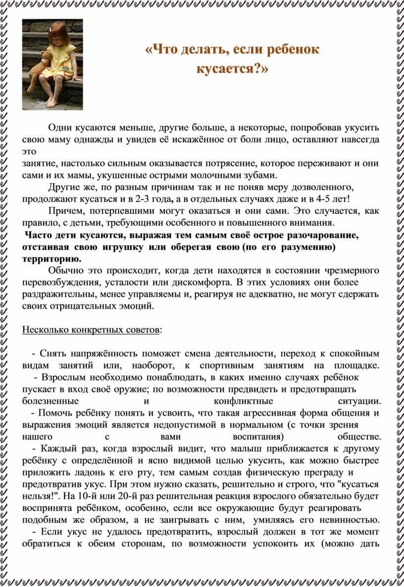 Ребенок кусается в детском саду и дома — что делать и как отучить