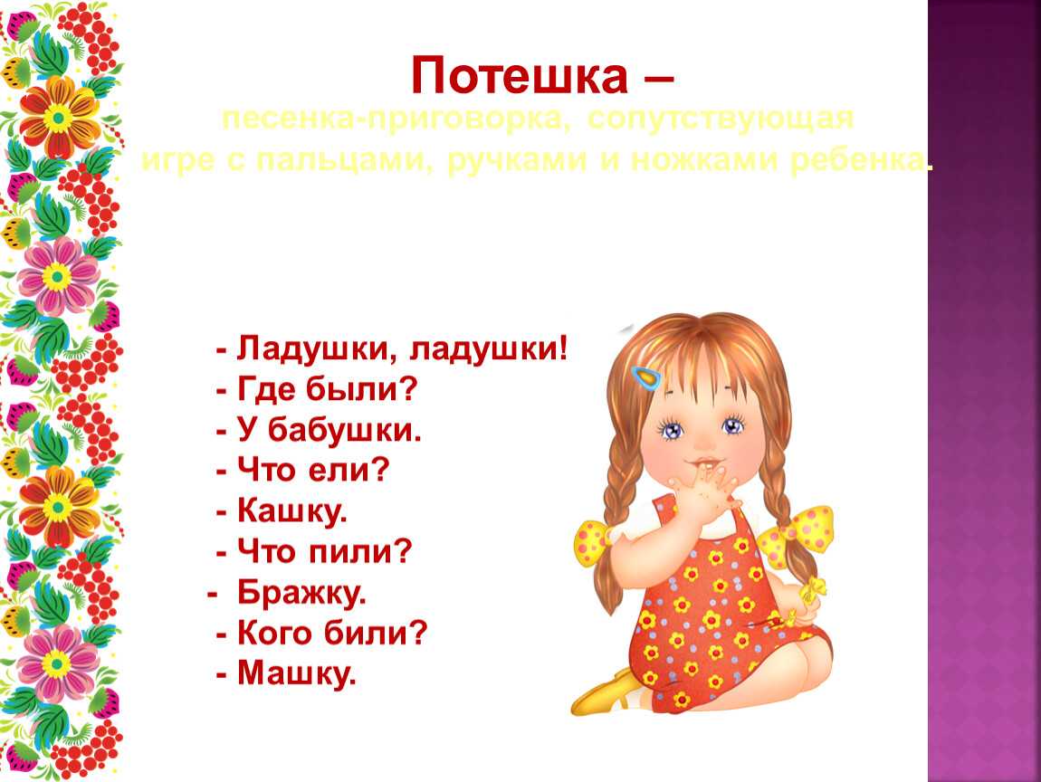 Потешки для развития речи