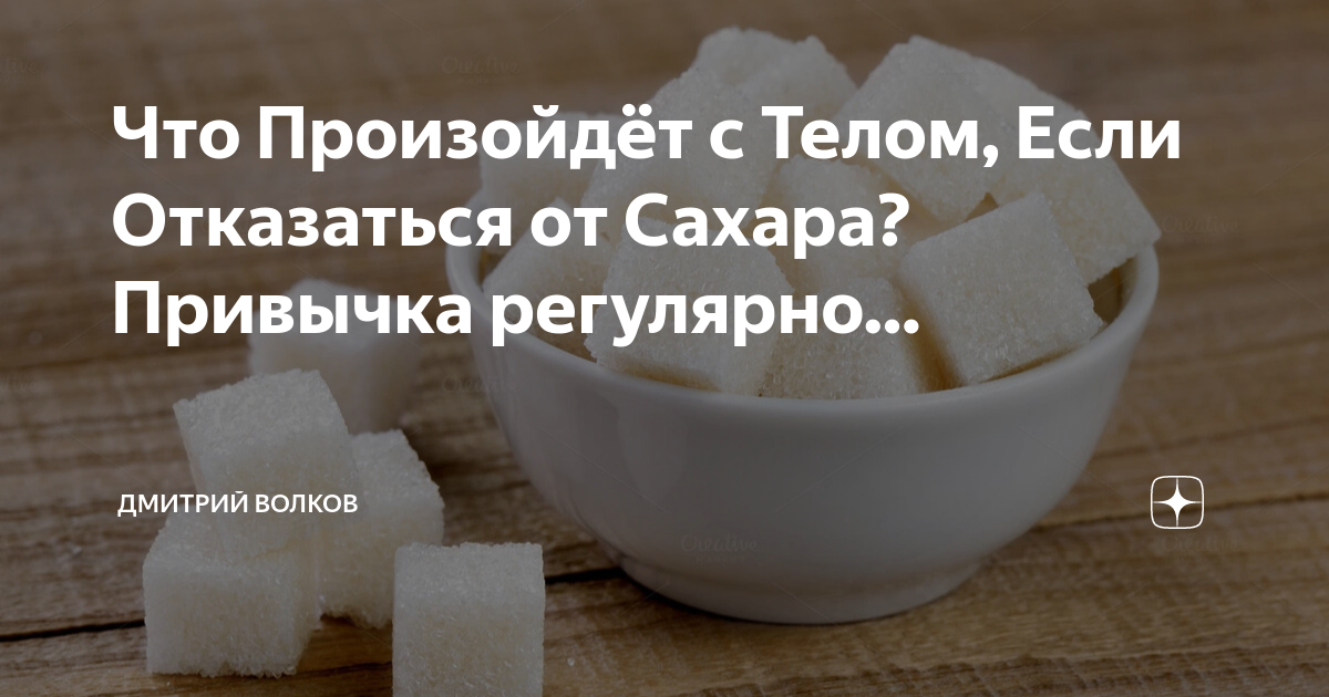 Что дает резкий отказ от сахара: результат, ломка, последствия