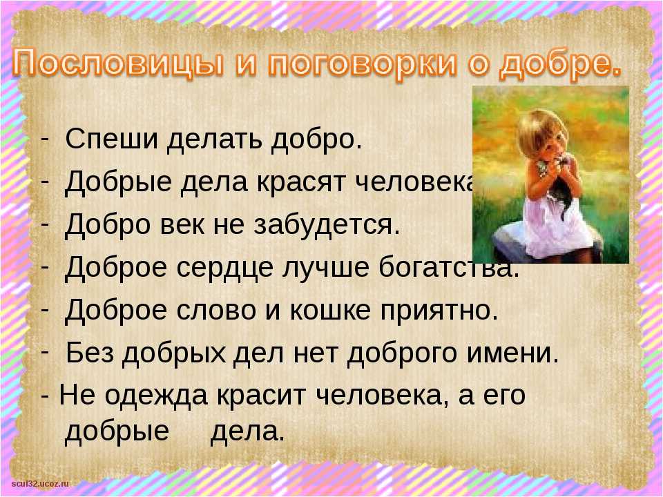 Притчи о хороших поступках