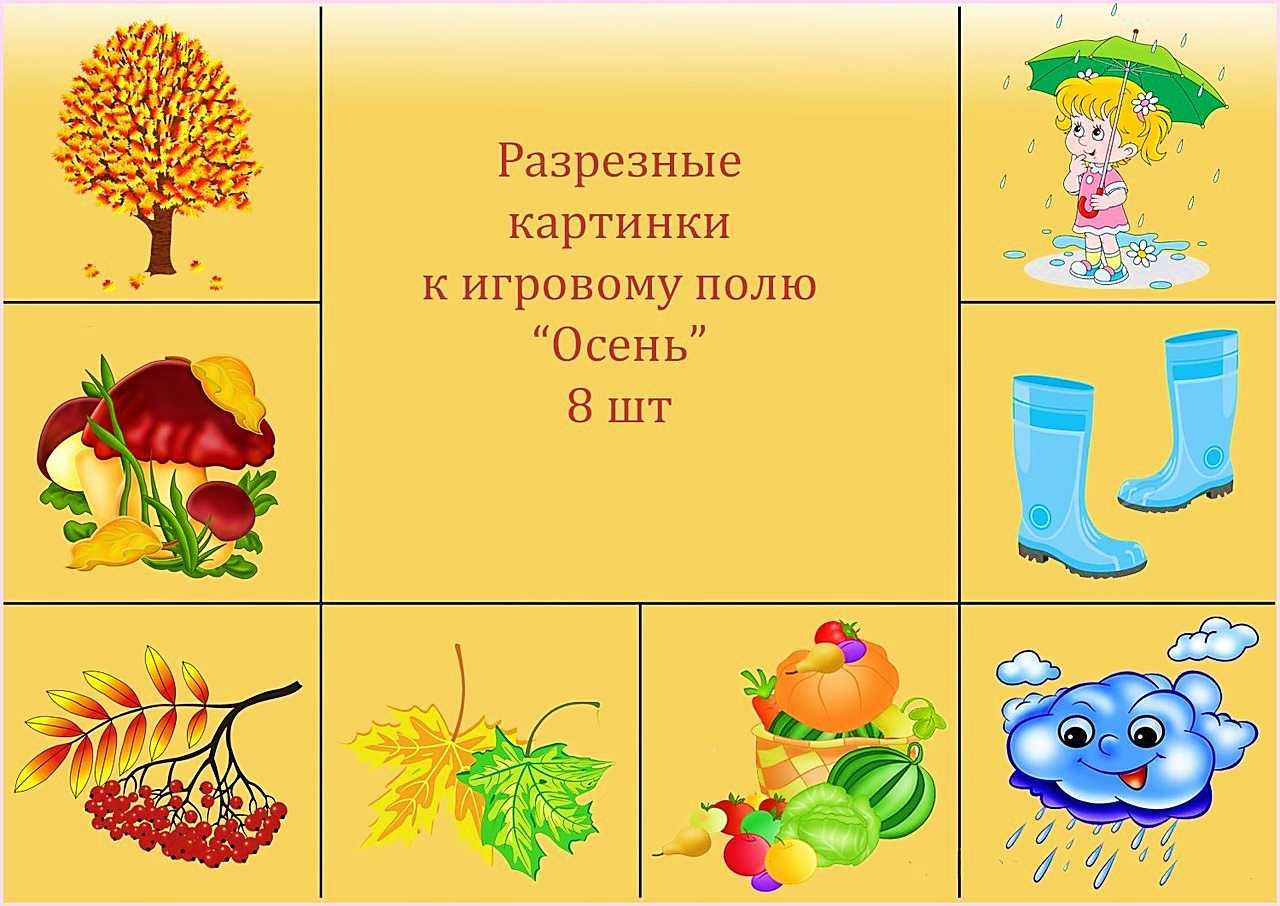 Дидактическая игра «осень»: цель, задачи, картотека