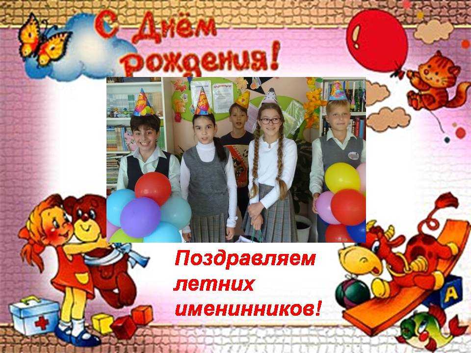 Как я провела др (11 лет)