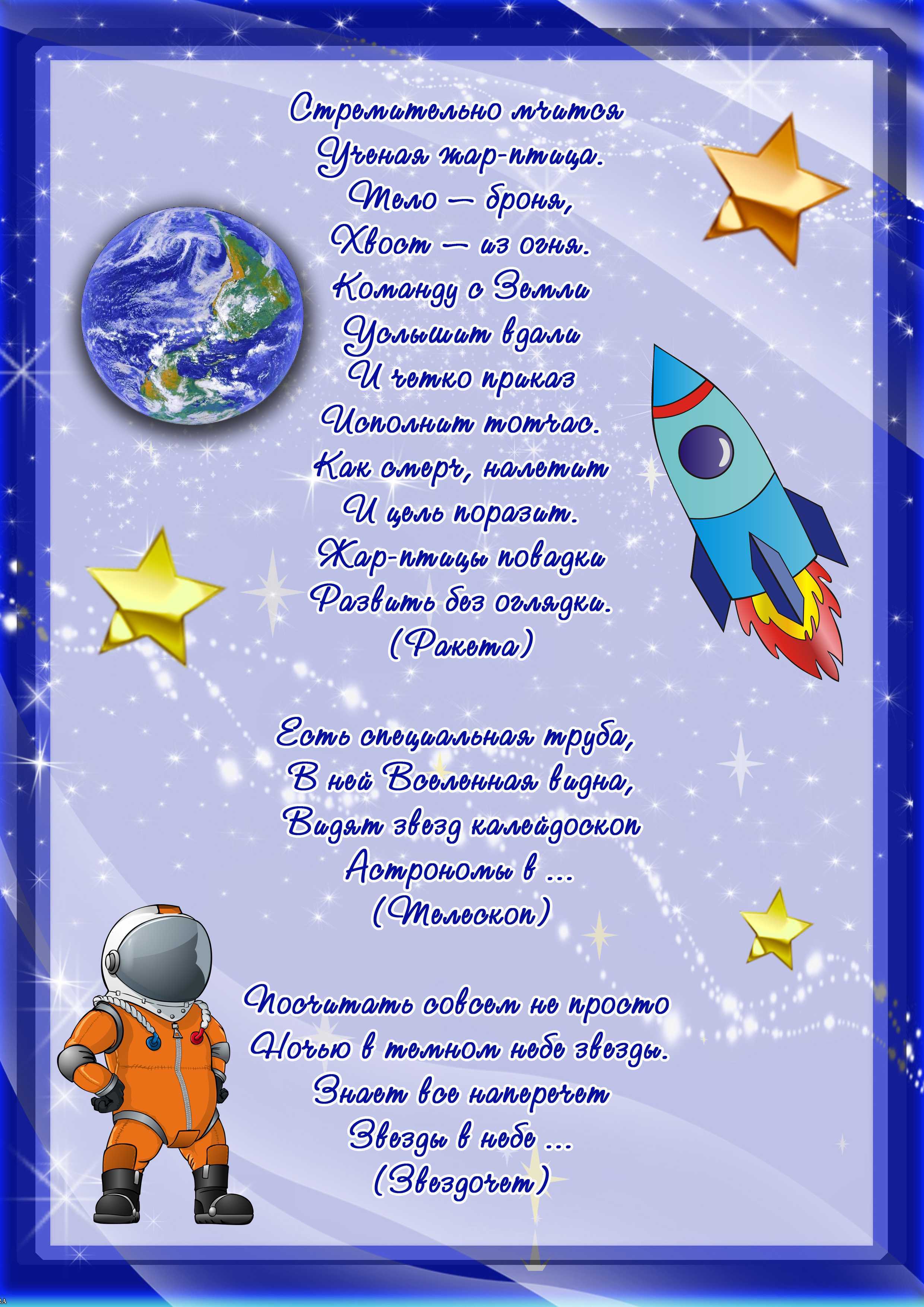 Стихи ко дню космонавтики для детей детского сада и школьников младших классов