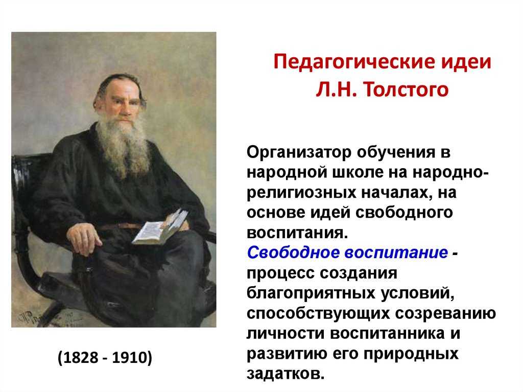 Лев толстой педагог: от народного учителя к учителю жизни. статья научная (@history-education) - sciup.org