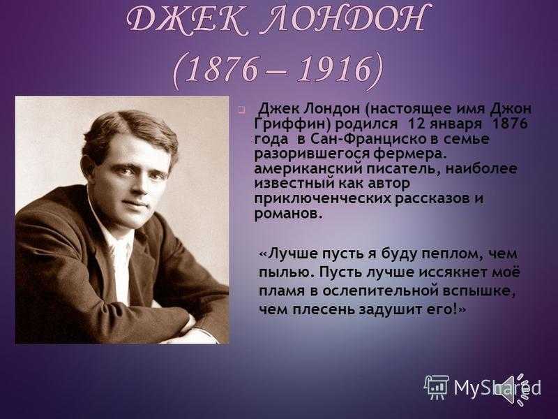 Д лондон биография. джек лондон (1876–1916)