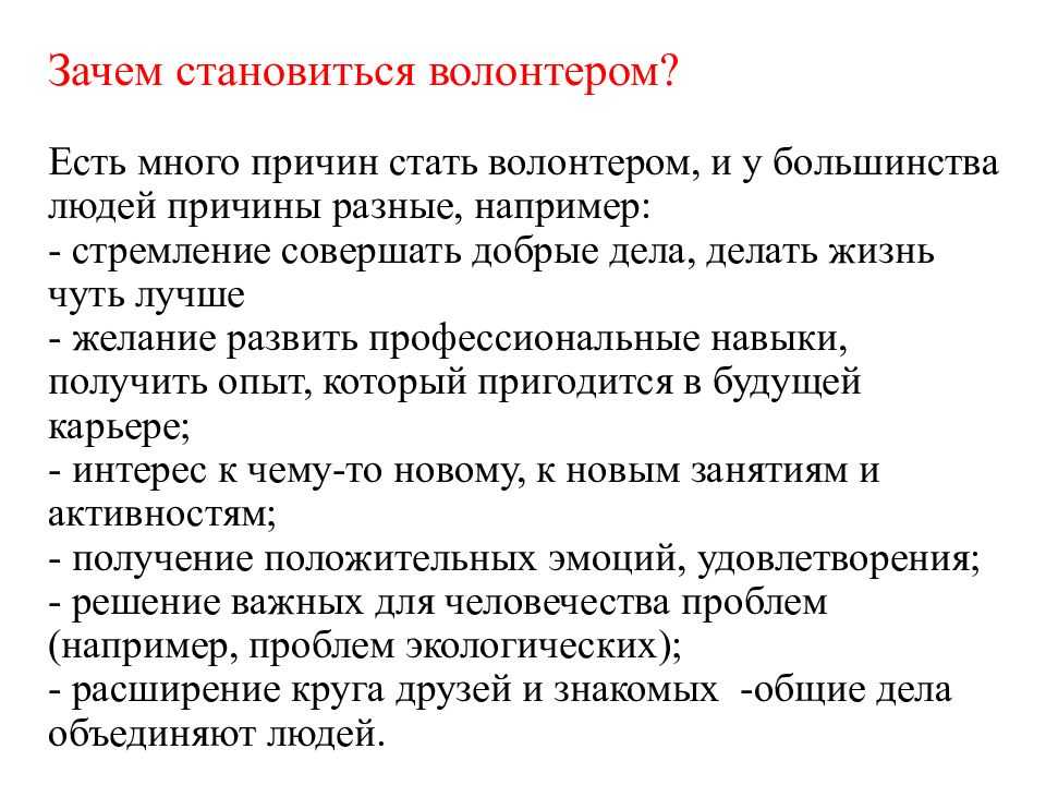 Топ 10 причин почему люди становятся волонтерами