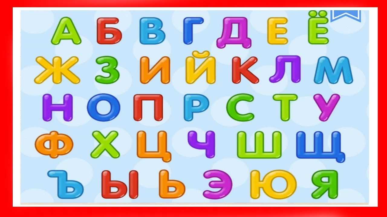 Как научить ребенка алфавиту, как быстро выучить буквы с ребенком 6 лет