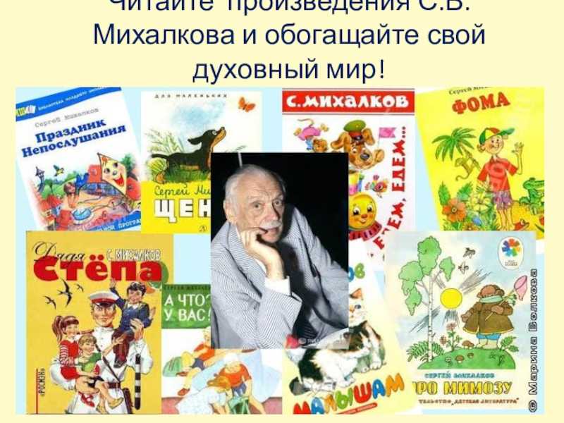 Сергей михалков