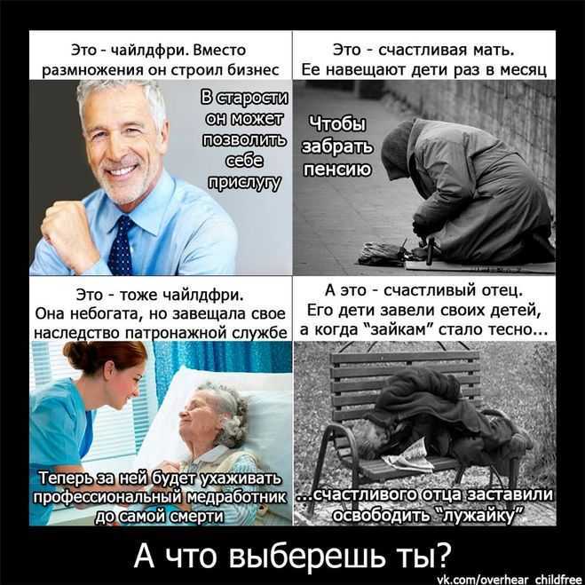 Чайлдфри - кто это и почему эти люди не хотят детей