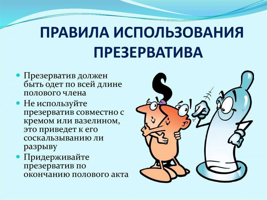 Можно ли получить заражение при использовании презерватива?
