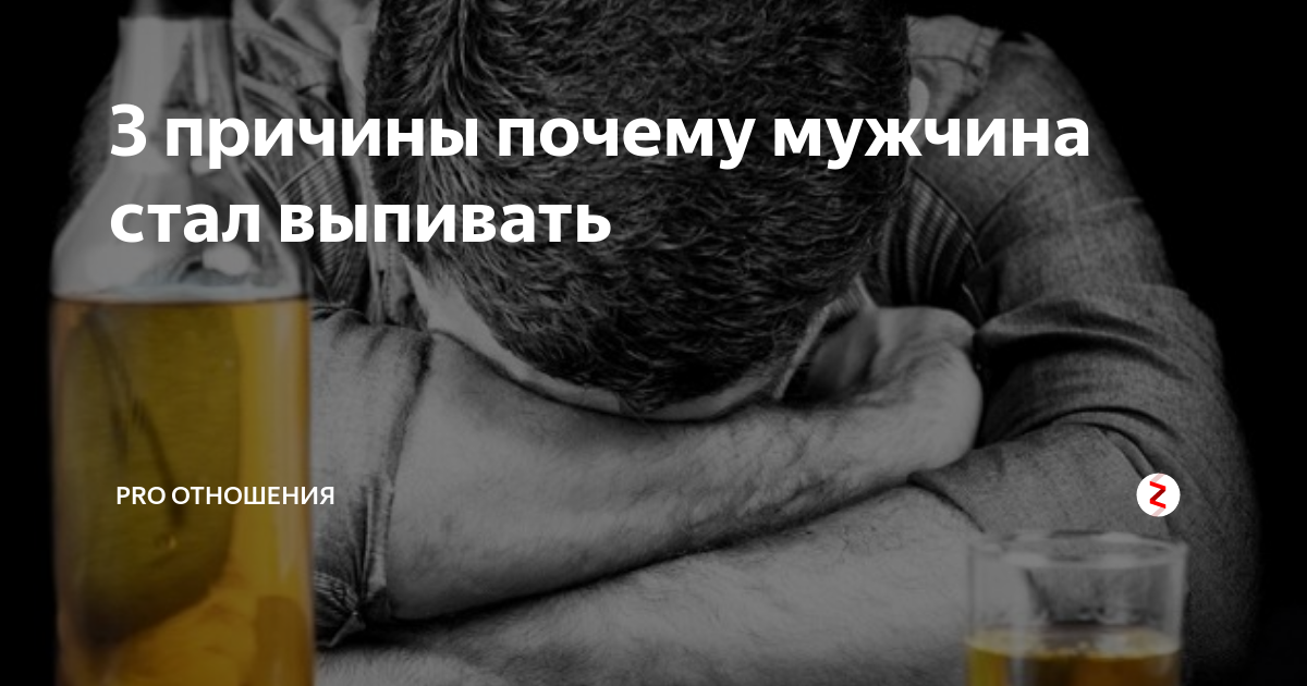 Причины алкоголизма