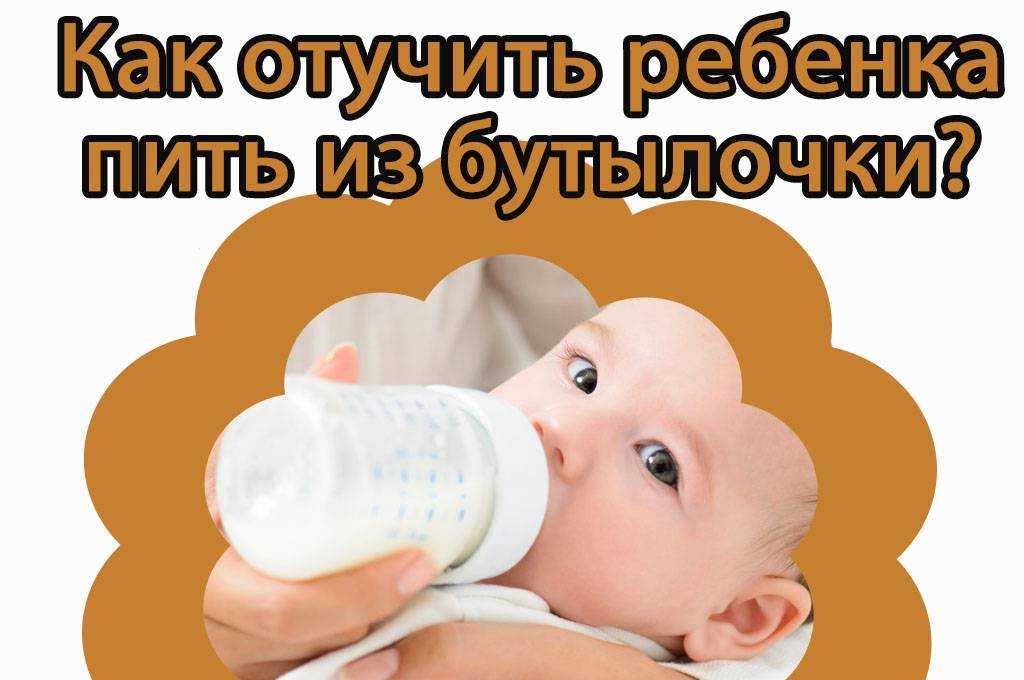 Как отучить ребенка от бутылочки:практический советы