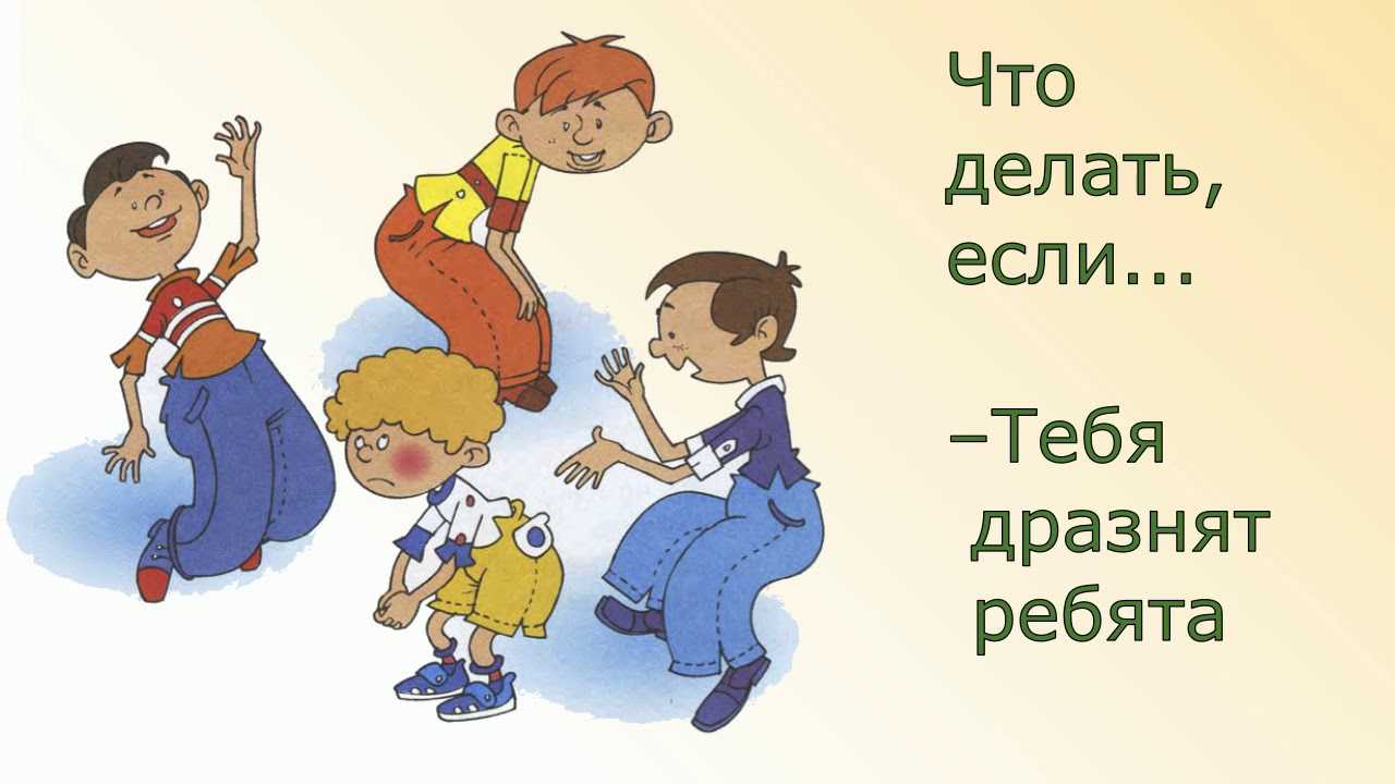 Что делать, если ребенка обзывают