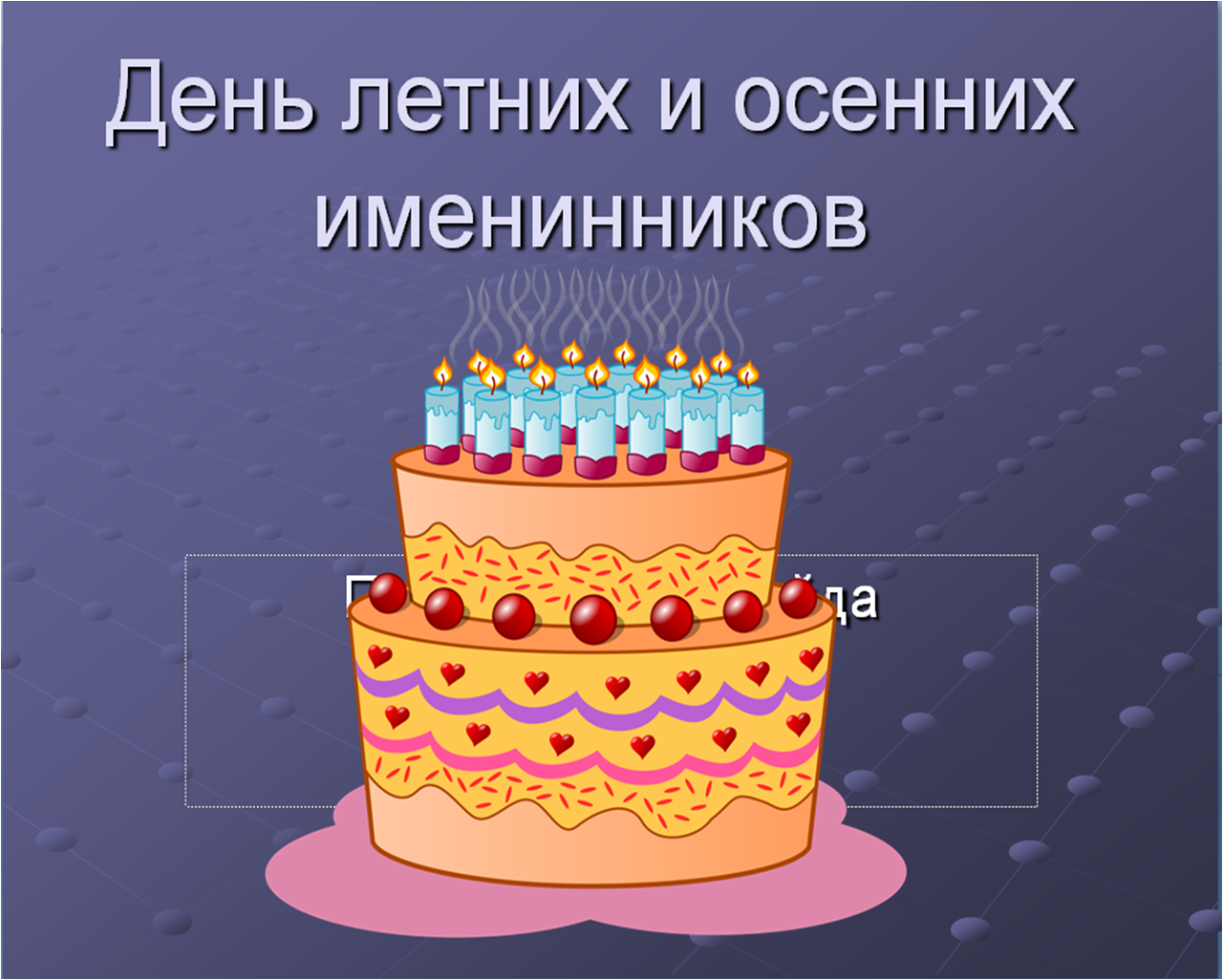 Подарки детям в классе на свой день рождения | kidside.ru