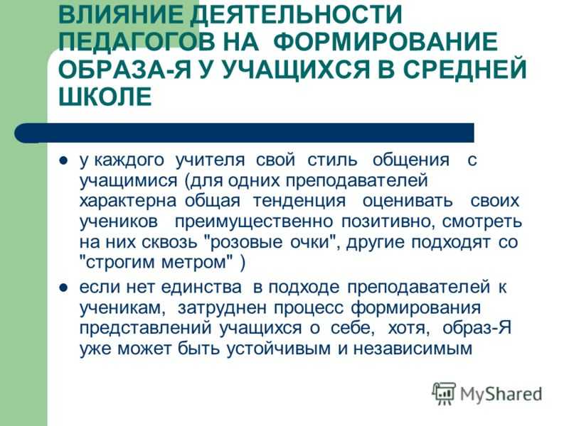 Влияние учителей на учеников. Влияние учителя на ученика. Воздействие личности педагога на учащихся. Влияние учителя на формирование личности ученика. Влияние личности учителя на формирование личности учащихся.