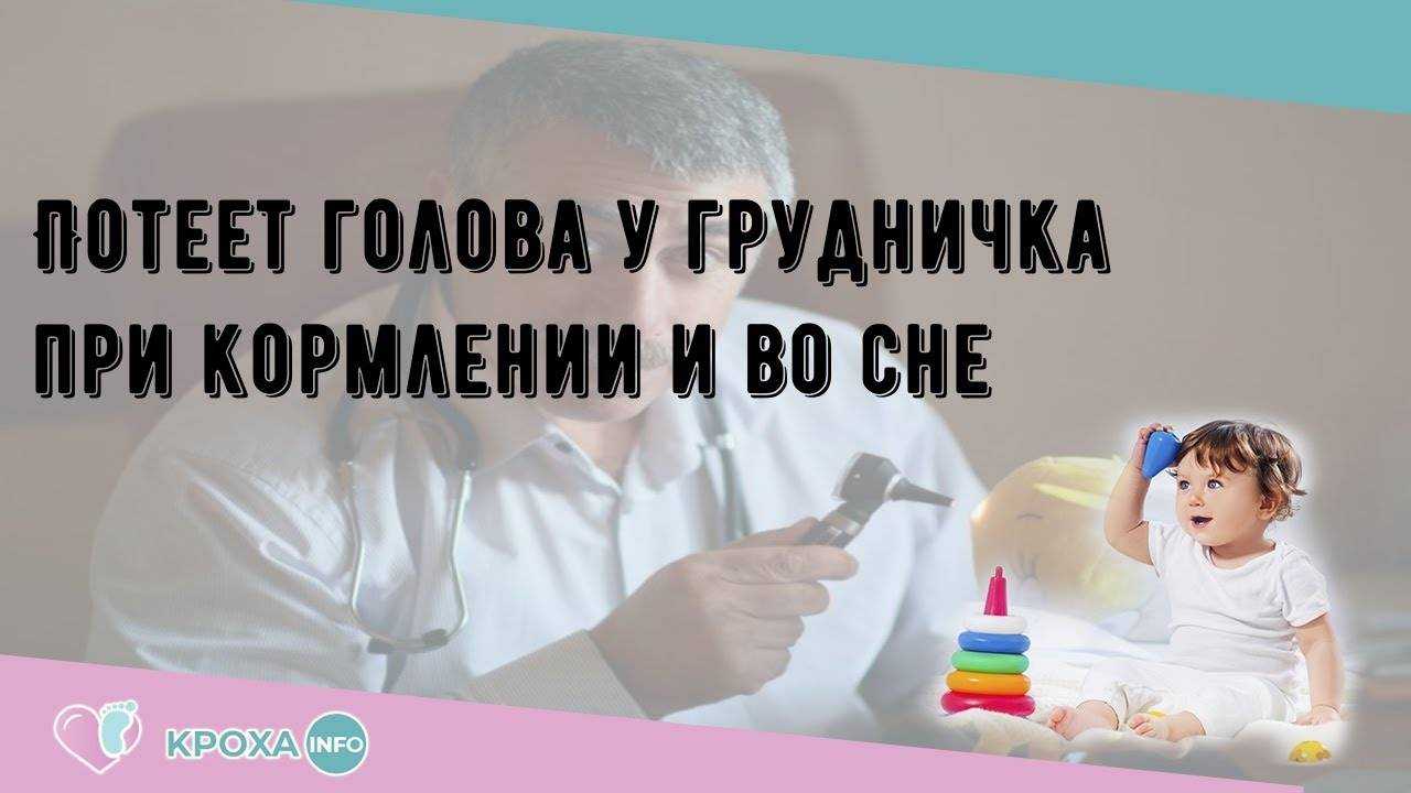 Почему ребенок сильно потеет во сне когда спит - причины и лечение