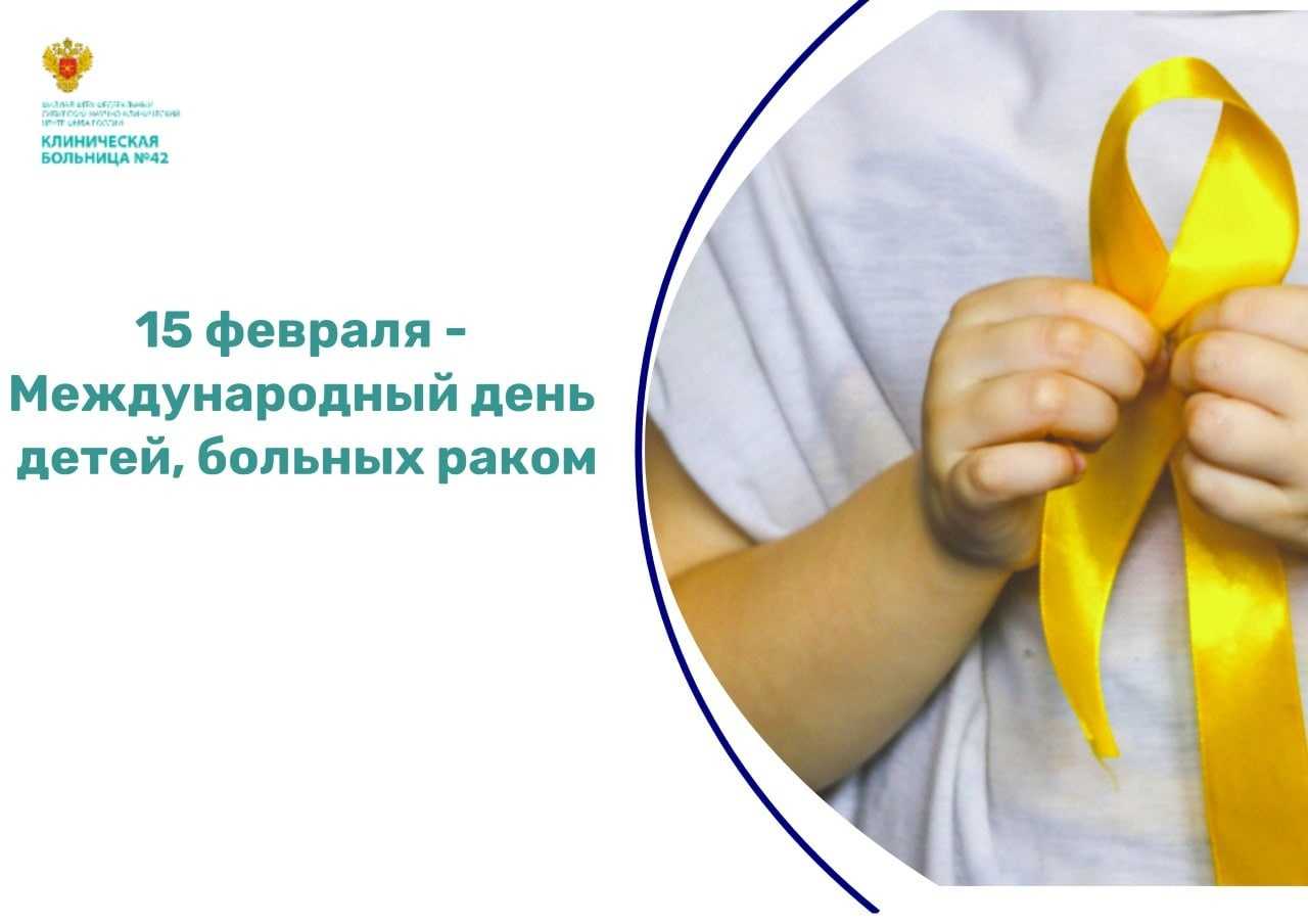 15 февраля – международный день детей, больных раком (international childhood cancer day). — гкуз "уокпб им. в.а. копосова"