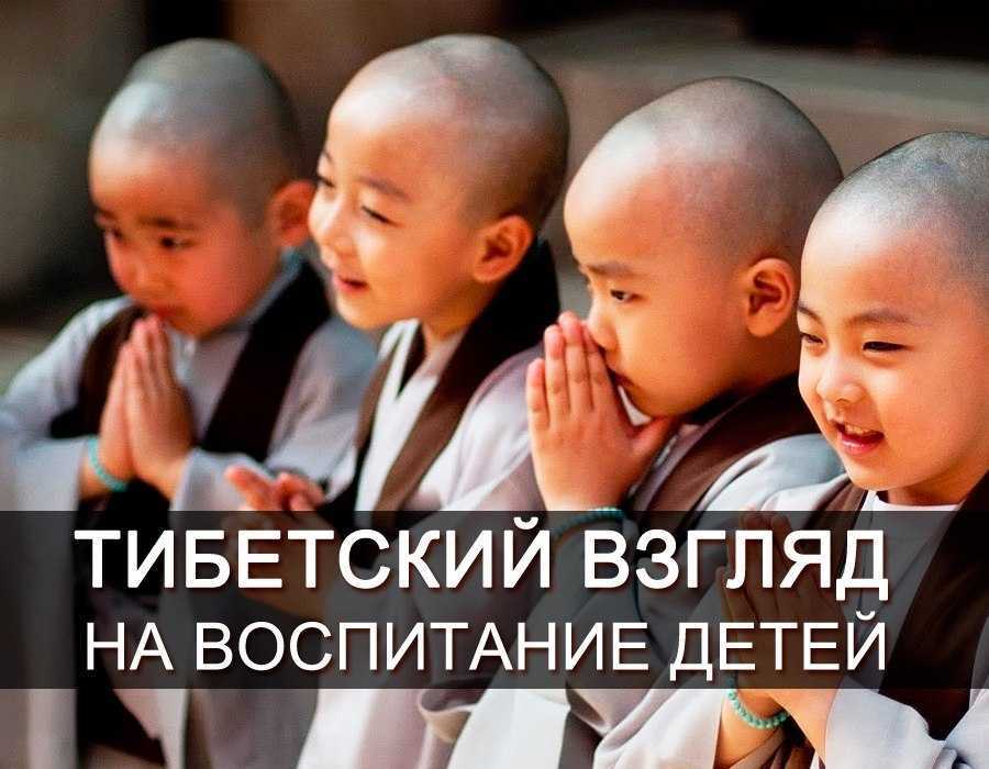 Воспитание ребенка в тибетских традициях