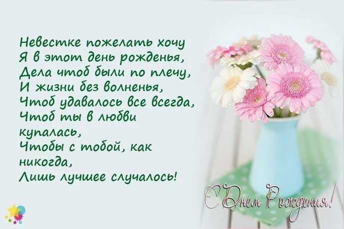 Красивые поздравления с днем рождения невестке своими словами