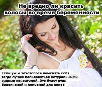 Можно ли красить волосы при беременности | уроки для мам