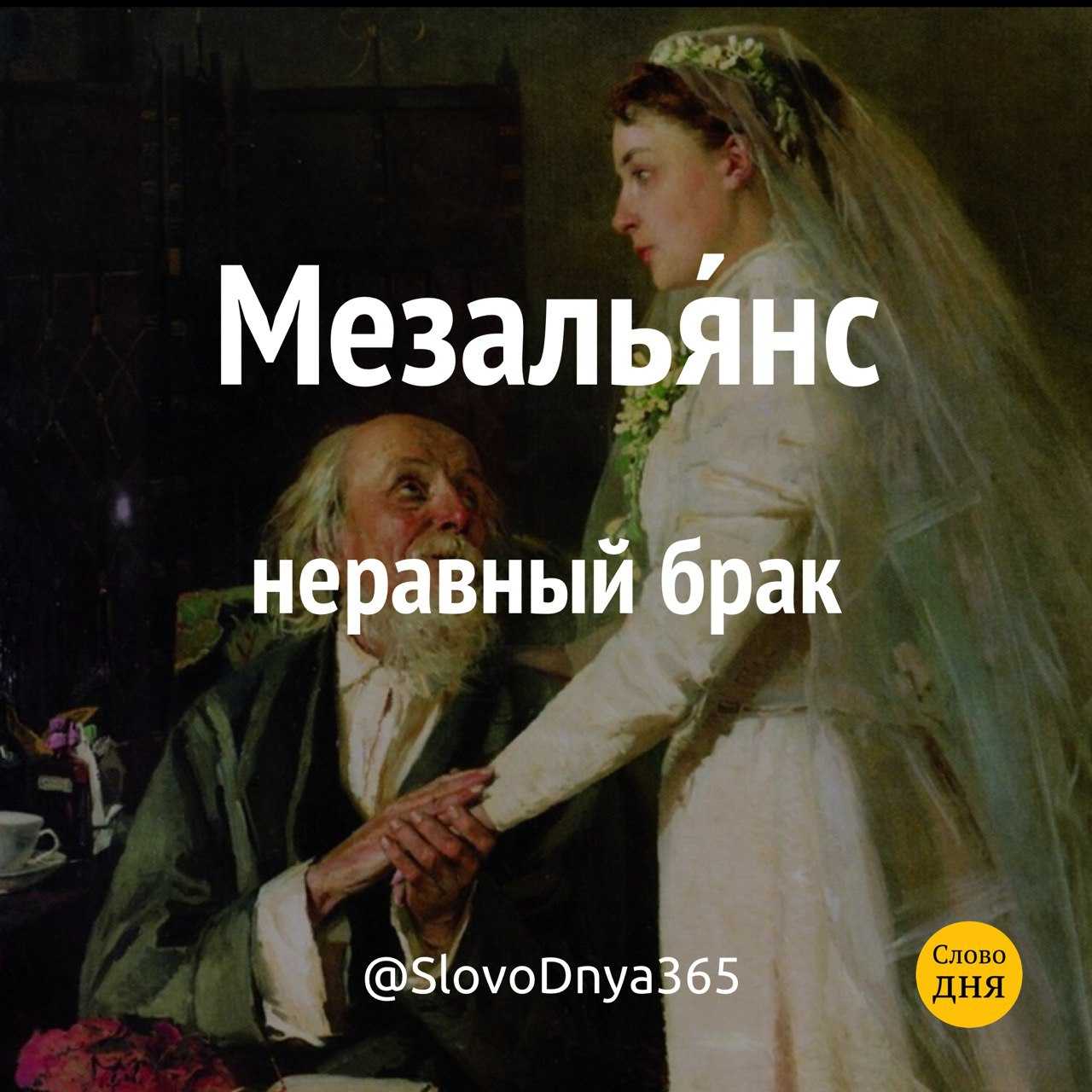 Неравный брак | школа отношений