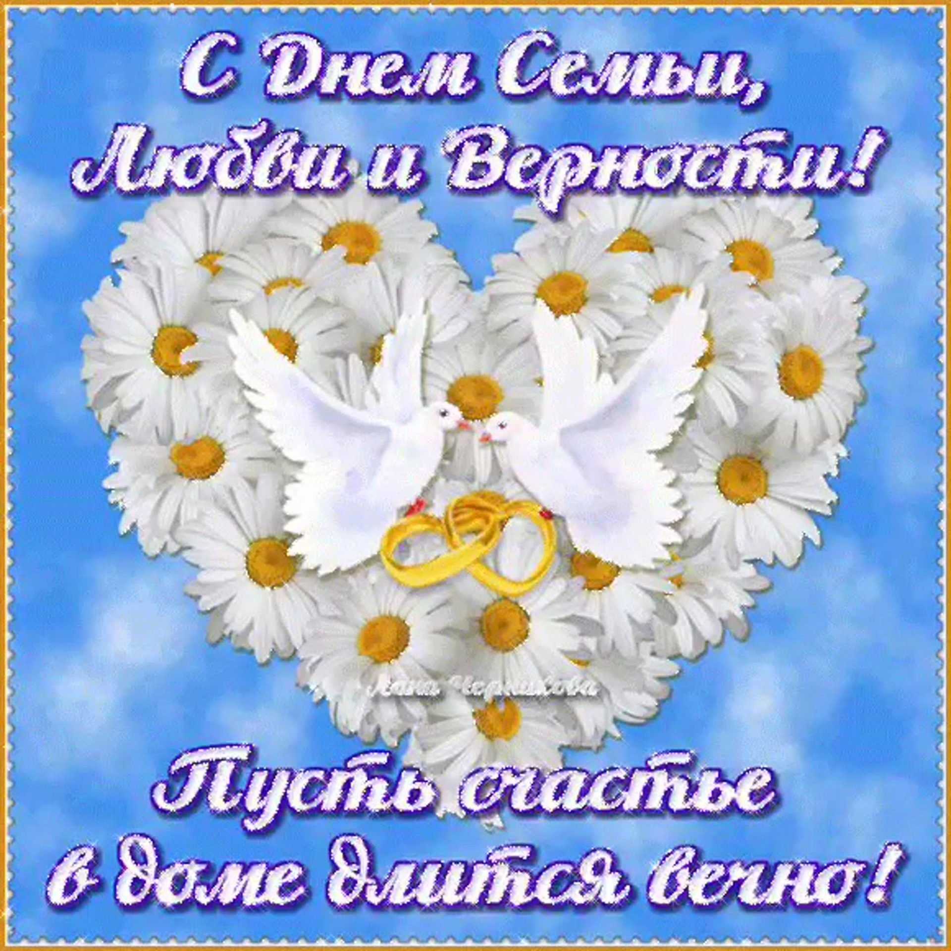Поздравление на день семьи 8 июля 2019 года любимому мужу от жены и маме: в стихах и прозе поздравляю с днем семьи, любви и верности